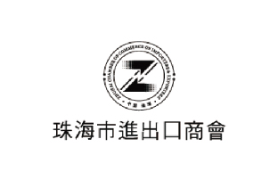 珠海市進(jìn)出口商會(huì)